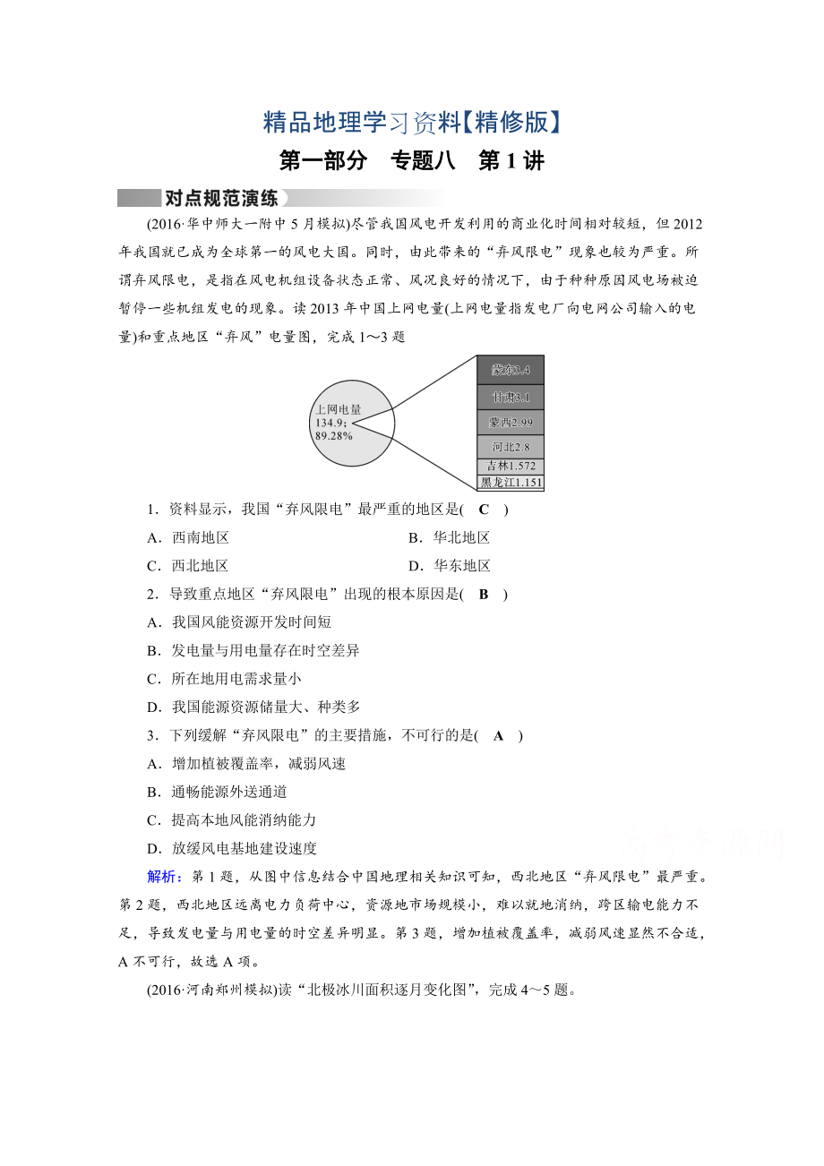 精修版高考地理二輪通用版復(fù)習(xí)對(duì)點(diǎn)練：第1部分 專(zhuān)題八 資源、環(huán)境與可持續(xù)發(fā)展 專(zhuān)題8 第1講 對(duì)點(diǎn) Word版含答案_第1頁(yè)