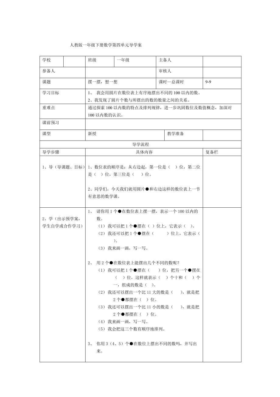 【人教版】小學(xué)數(shù)學(xué)第9課時擺一擺想一想_第1頁