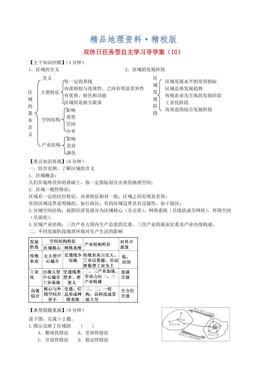 精校版江蘇省海門(mén)市包場(chǎng)高級(jí)中學(xué)高一地理 雙休日任務(wù)型自主學(xué)習(xí)導(dǎo)學(xué)案10_第1頁(yè)