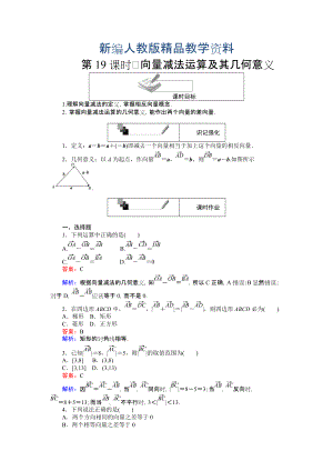 新編高中人教A版數(shù)學(xué)必修4課時(shí)作業(yè)與單元測(cè)試卷：第19課時(shí) 向量減法運(yùn)算及其幾何意義 含解析