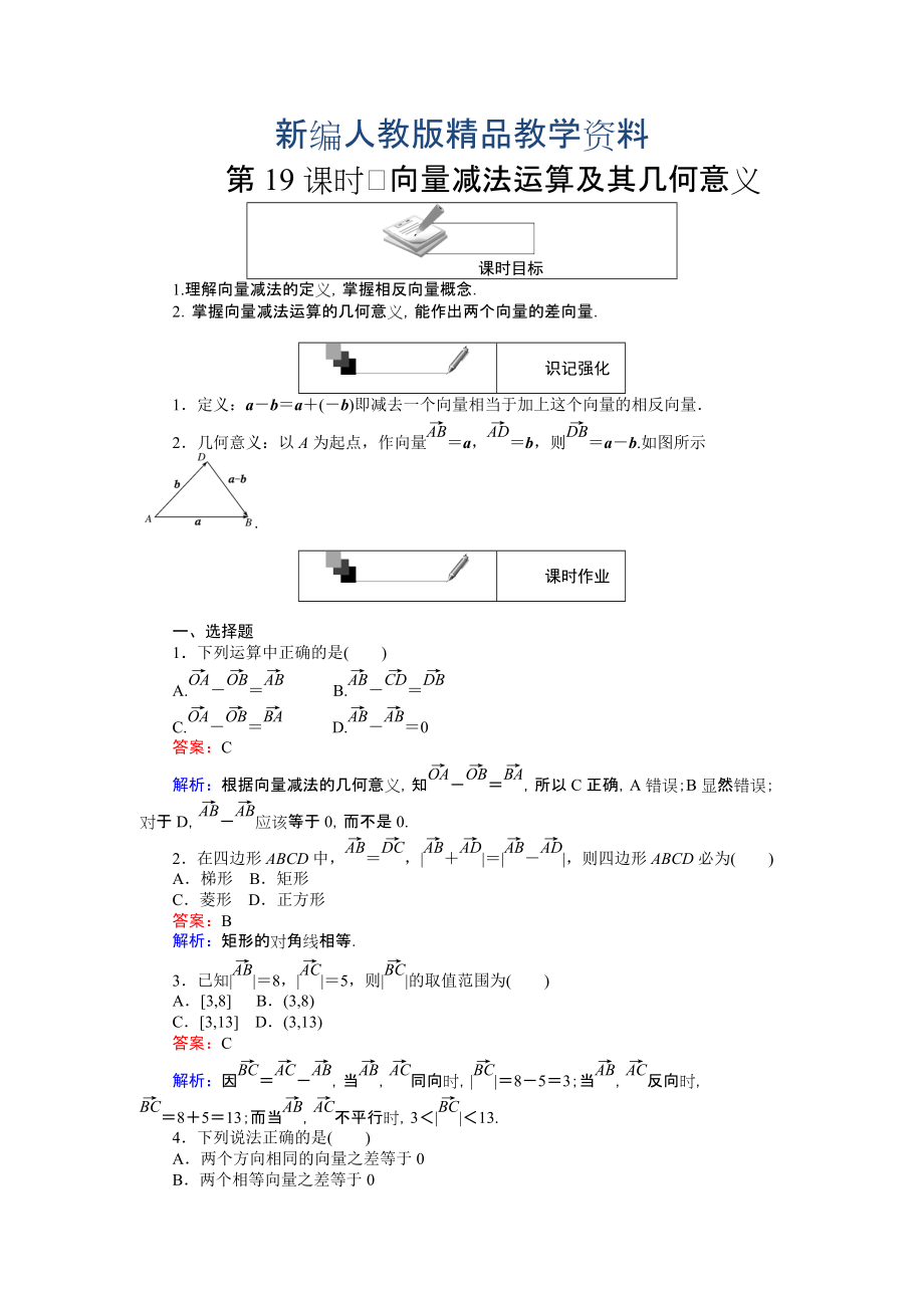 新編高中人教A版數(shù)學必修4課時作業(yè)與單元測試卷：第19課時 向量減法運算及其幾何意義 含解析_第1頁