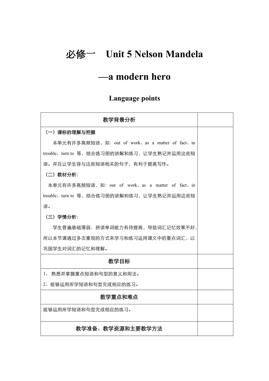 高中英語人教版必修1教案： unit 5 Nelson Mandelaa modern hero Language points 教案 系列四 Word版_第1頁