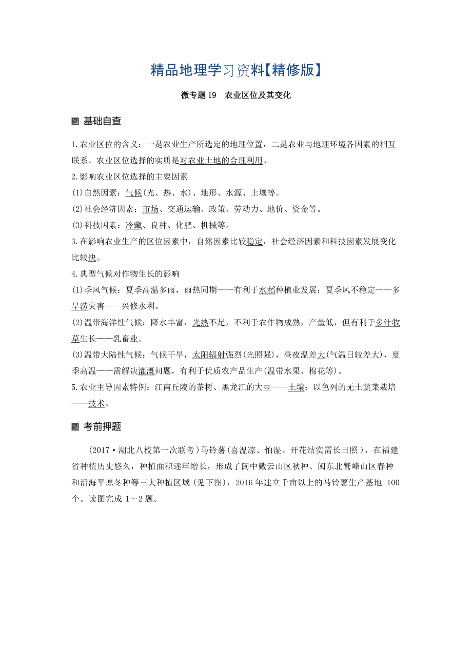 精修版高考地理二轮知识专题复习文档：专题十七 回扣基础必须突破的24个微专题 微专题19 Word版含答案_第1页