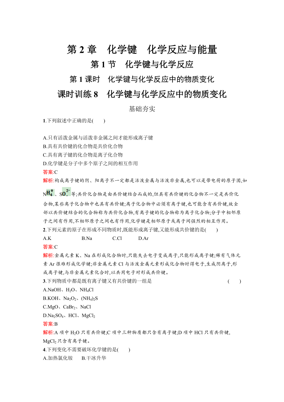 精修版高中化學(xué)魯科版必修二課時(shí)訓(xùn)練：8 化學(xué)鍵與化學(xué)反應(yīng)中的物質(zhì)變化 Word版含解析_第1頁