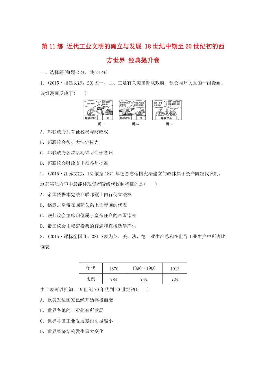 高考?xì)v史復(fù)習(xí) 第11練 近代工業(yè)文明的確立與發(fā)展 18世紀(jì)中期至20世紀(jì)初的西方世界經(jīng)典提升卷_第1頁