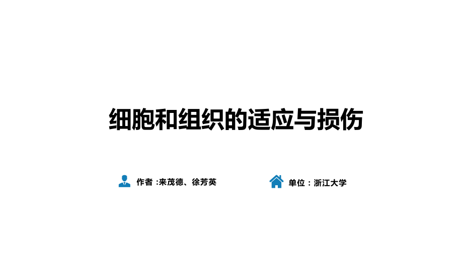 人衛(wèi)第九版藥理病理學教學課件第一章 細胞和組織的適應與損傷_第1頁