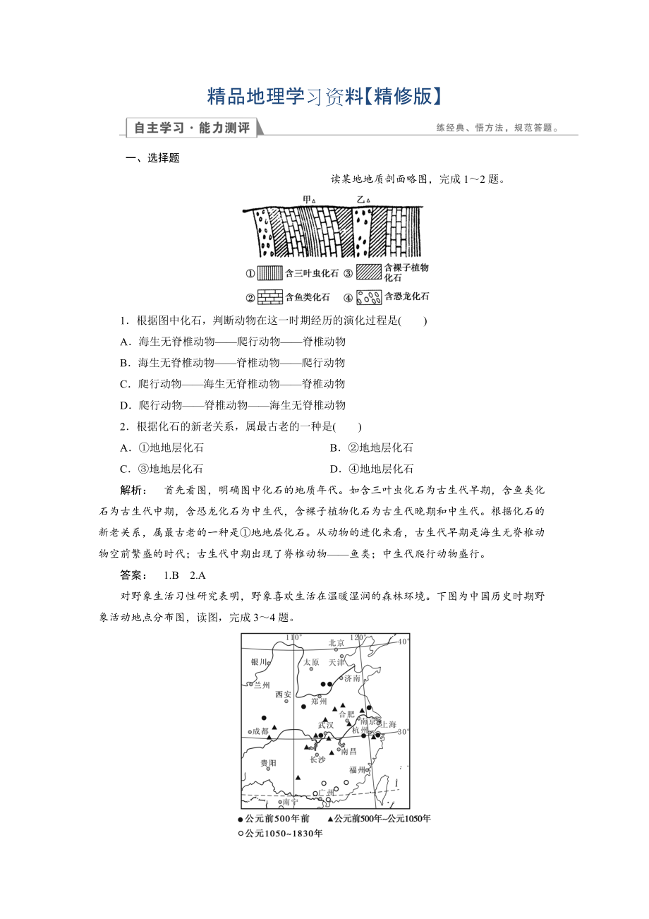 精修版高中湘教版 地理必修1檢測：第3章 自然地理環(huán)境的整體性與差異性3.1 Word版含解析_第1頁