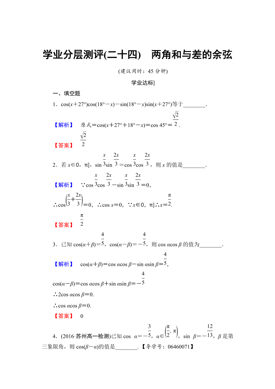 精校版高中數(shù)學(xué)蘇教版必修4學(xué)業(yè)分層測評：第三章 三角恒等變換3.1.1 含解析_第1頁