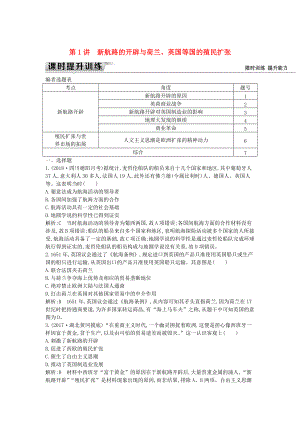 通史版高考?xì)v史： 板塊十二 第1講 新航路的開辟與荷蘭、英國等國的殖民擴(kuò)張練習(xí)