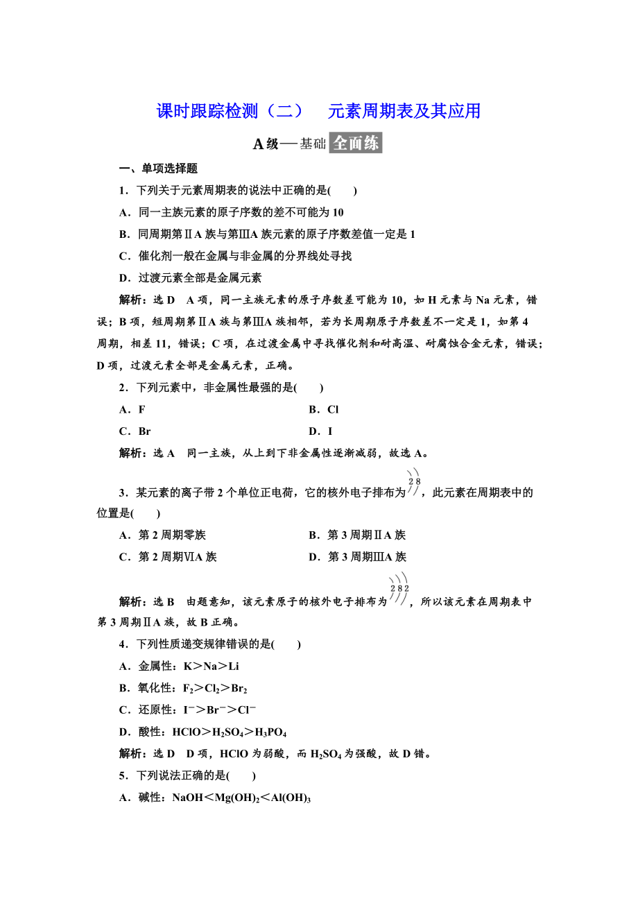 精修版高中化学江苏专版必修二：课时跟踪检测二 元素周期表及其应用 Word版含解析_第1页