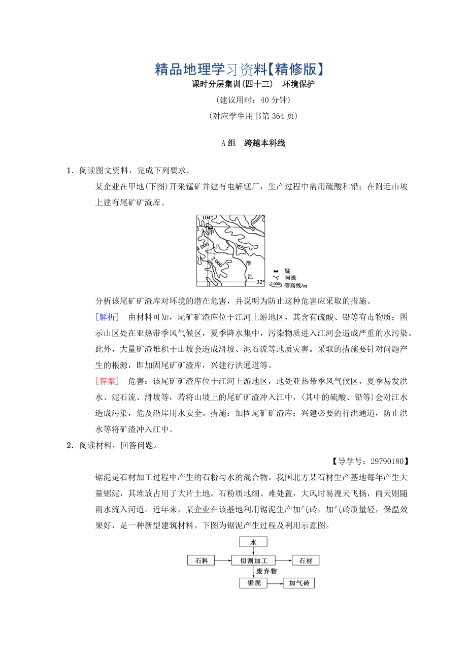 精修版【中图版】高考一轮43环境保护含答案_第1页