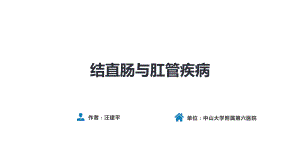 人衛(wèi)第九版外科總論 普外科課件 第三十七章 結(jié)、直腸與肛管疾病 第九、十、十一節(jié)