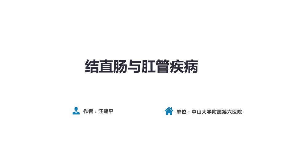 人卫第九版外科总论 普外科课件 第三十七章 结、直肠与肛管疾病 第九、十、十一节_第1页