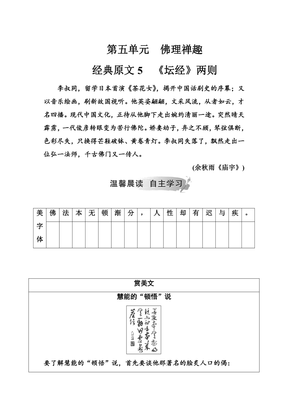 人教版語文高中選修中國(guó)文化經(jīng)典研讀練習(xí)：第五單元經(jīng)典原文5壇經(jīng)兩則 含解析_第1頁