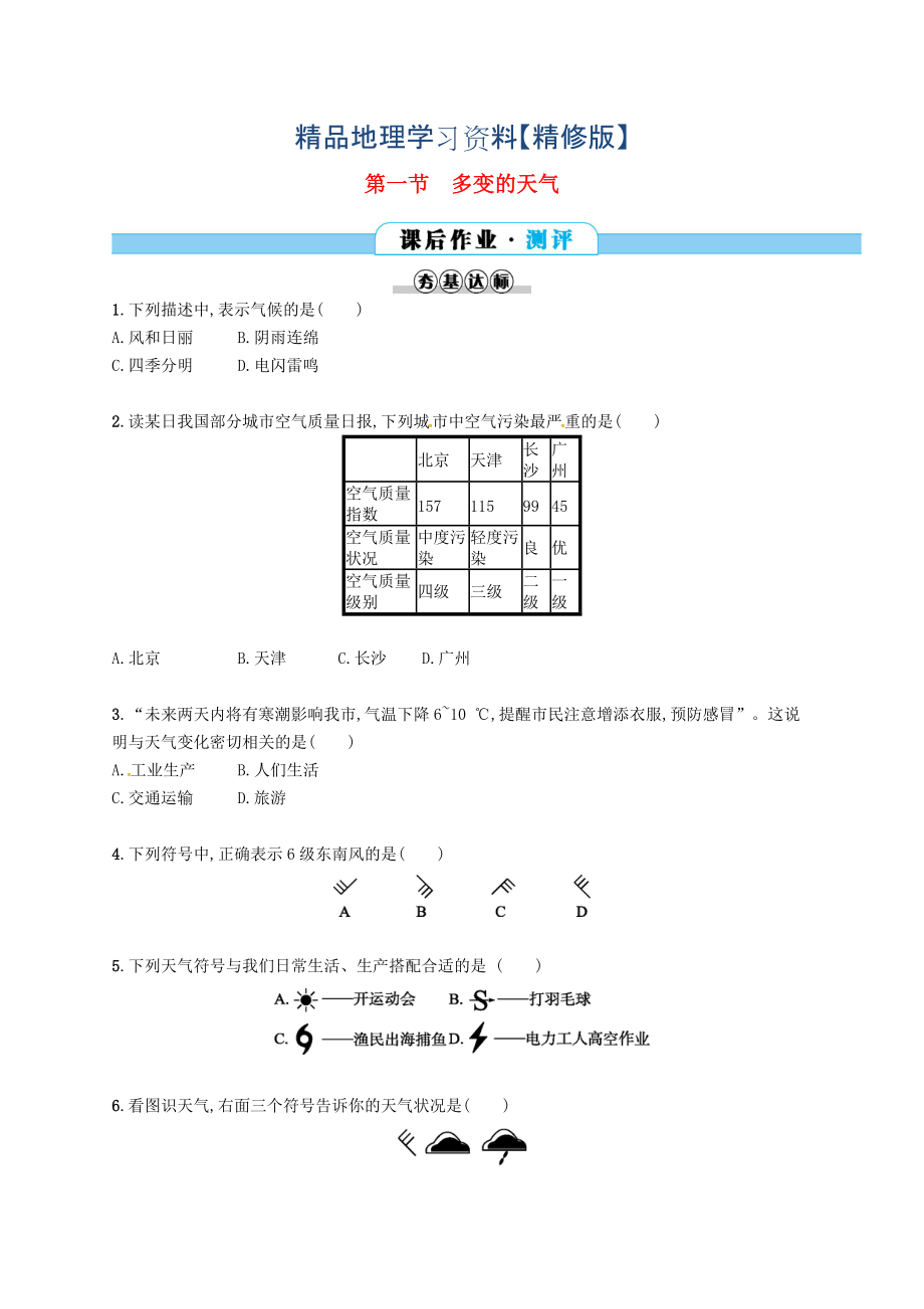 精修版七年級地理上冊3.1多變的天氣課后作業(yè)人教版_第1頁