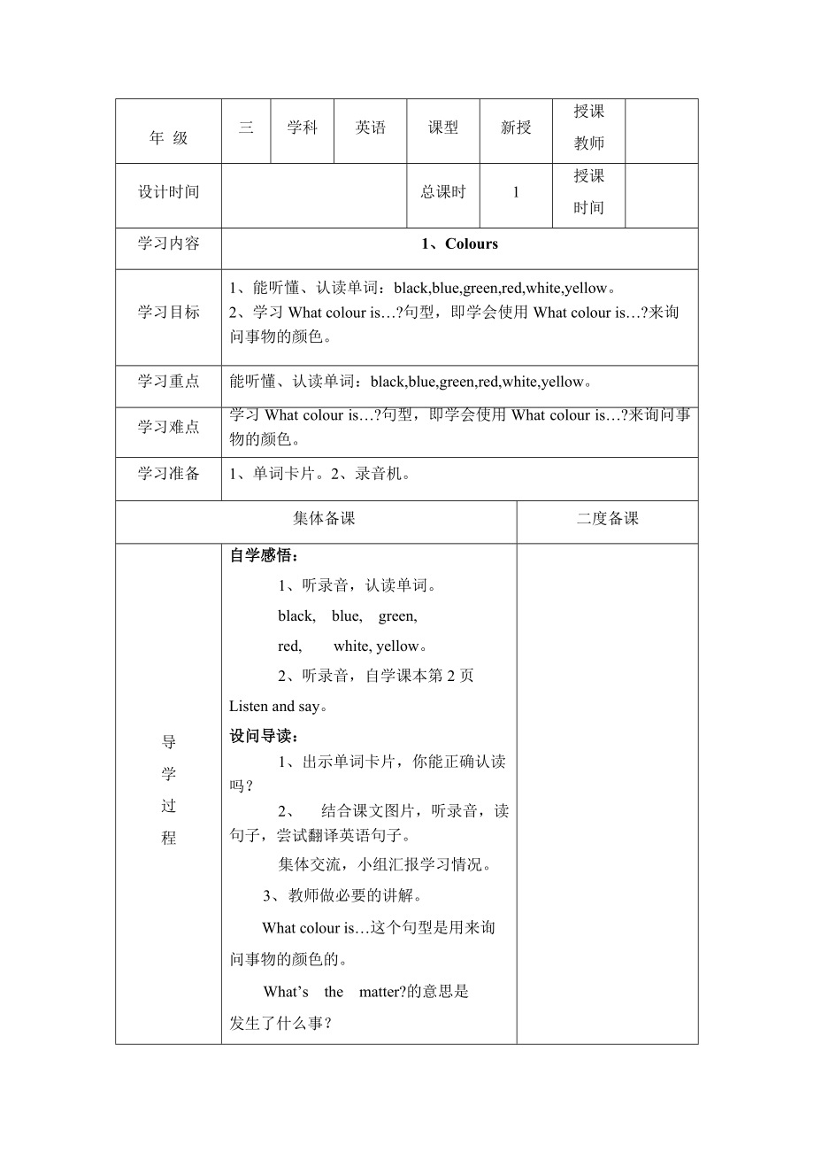 上海教育版英语三年级下册Unit 1coloursword教案2个课时_第1页