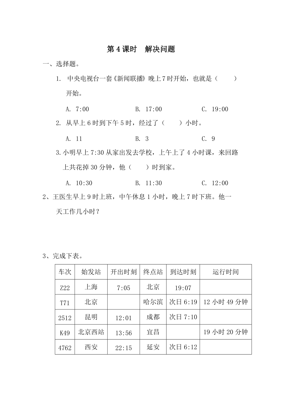 【人教版】小學(xué)數(shù)學(xué)第4課時解決問題_第1頁