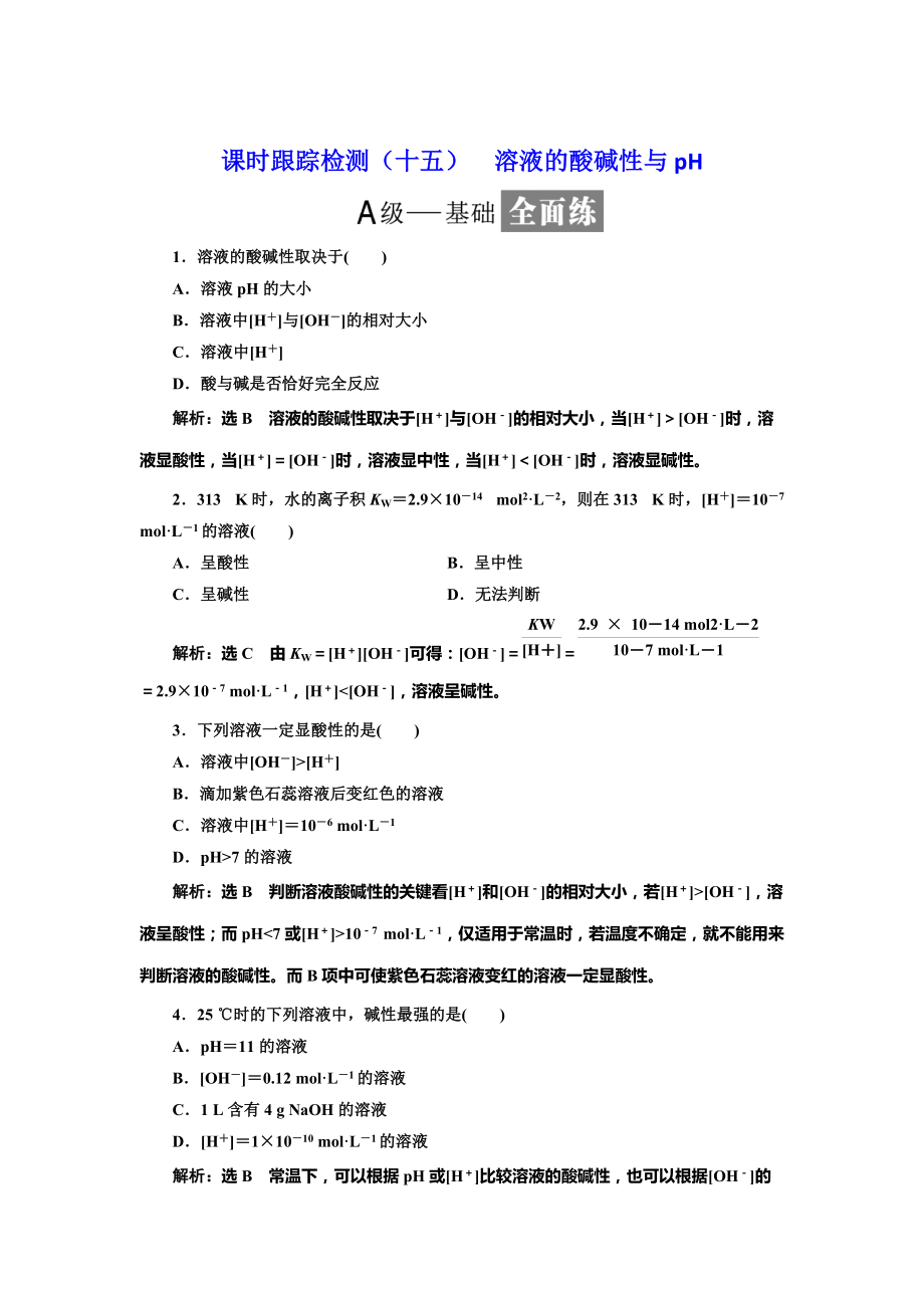 精修版高中化学鲁科版选修4：课时跟踪检测十五 溶液的酸碱性与pH Word版含解析_第1页