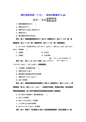 精修版高中化學(xué)魯科版選修4：課時跟蹤檢測十五 溶液的酸堿性與pH Word版含解析