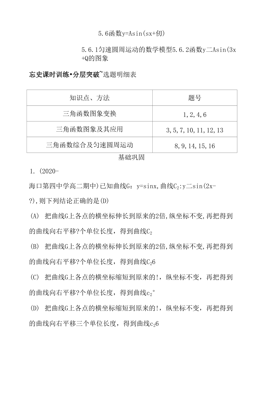 新教材2021-2022学年人教A版必修第一册 5.6.1-5.6.2 匀速圆周运动的数学模型 函数y=Asin(ωx+ )的图象 作业.docx_第1页