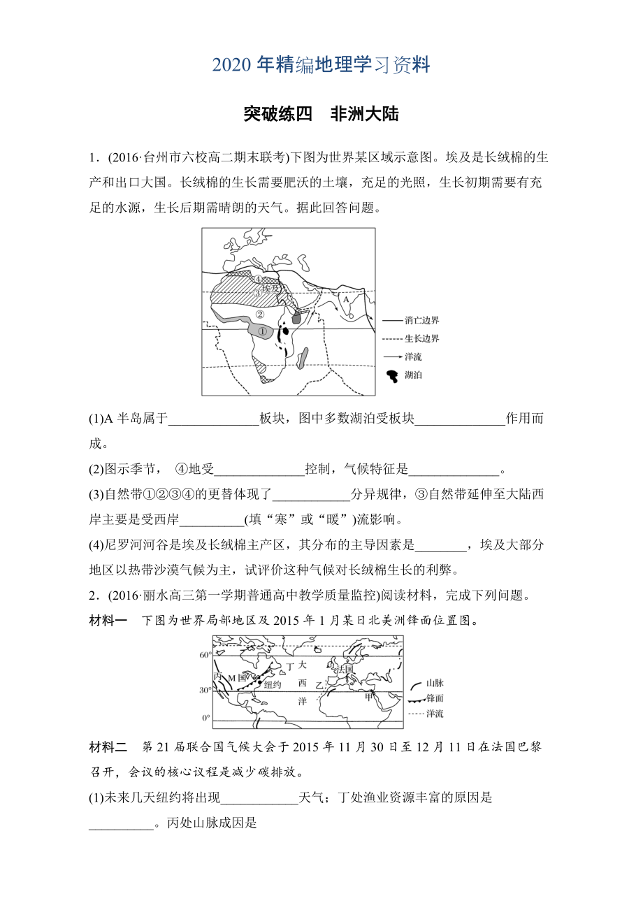 年浙江選考考前特訓(xùn)學(xué)考70分快練非選擇題：突破練四　非洲大陸 Word版含解析_第1頁