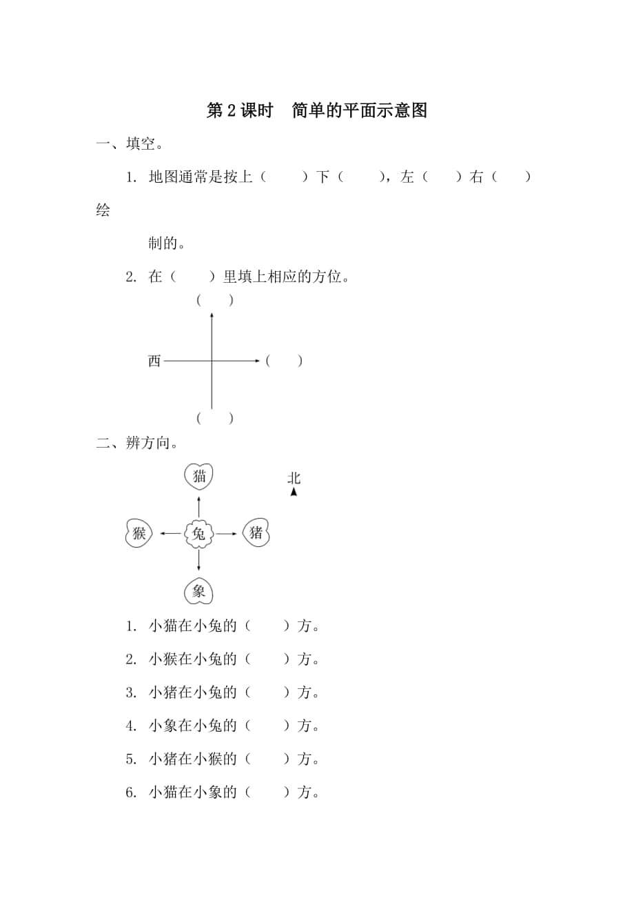 【人教版】小學(xué)數(shù)學(xué)第2課時(shí)簡(jiǎn)單的平面示意圖_第1頁(yè)