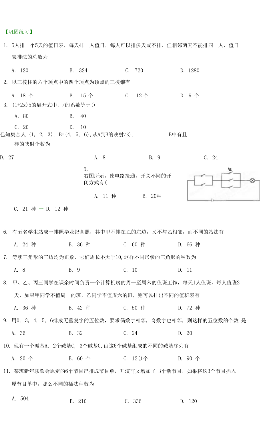 高考沖刺 排列組合、二項(xiàng)式定理(基礎(chǔ))鞏固練習(xí).docx_第1頁(yè)