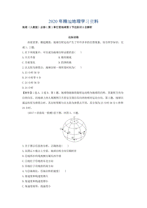 年地理人教版必修1習題：第1章行星地球 第3節(jié) 達標訓A Word版含解析