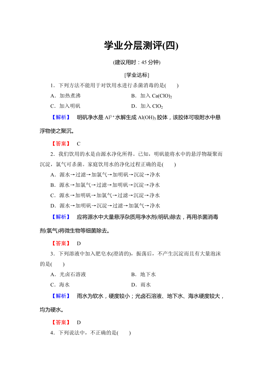 精修版高中化学鲁教版选修2学业分层测评：主题2 海水资源 工业制碱4 Word版含解析_第1页