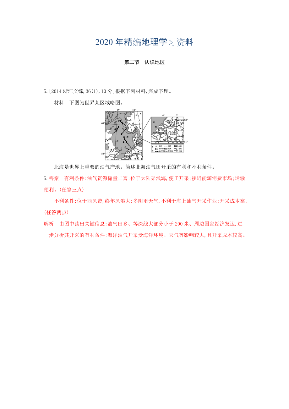 年高考地理B版浙江選考專用教師用書試題：專題十　區(qū)域地理環(huán)境與人類活動 第二節(jié)　認(rèn)識地區(qū) Word版含答案_第1頁