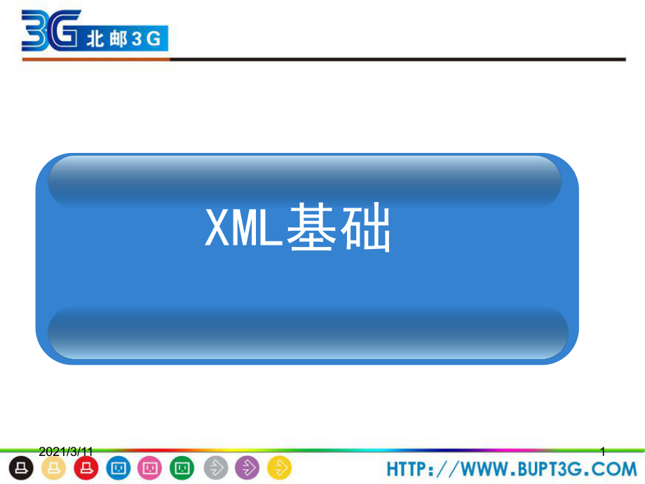 《Web开发技术》—XML基础_第1页