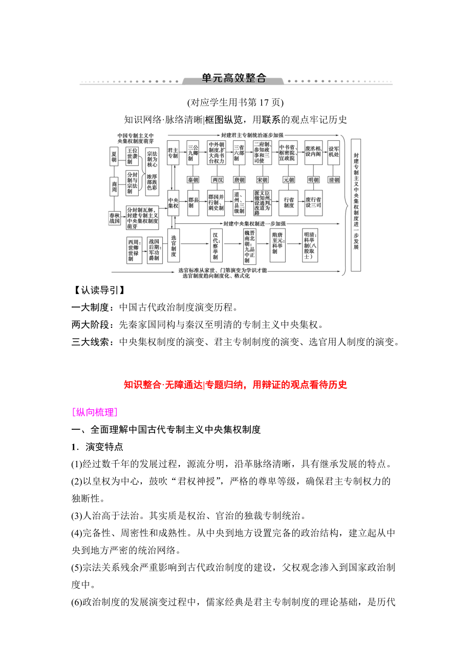 高三歷史人教版教師用書：模塊一 第1單元 單元高考整合 含解析_第1頁