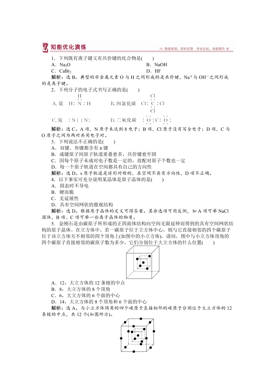 精修版高中化学苏教版选修3作业： 专题3第三单元 共价键　原子晶体 知能优化演练 Word版含解析_第1页