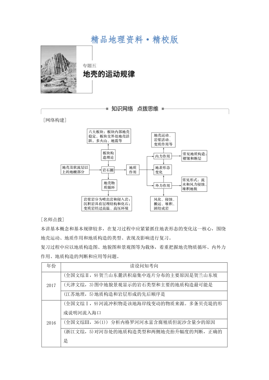 精校版高考地理二轮知识专题复习文档：专题五地壳的运动规律 Word版含答案_第1页