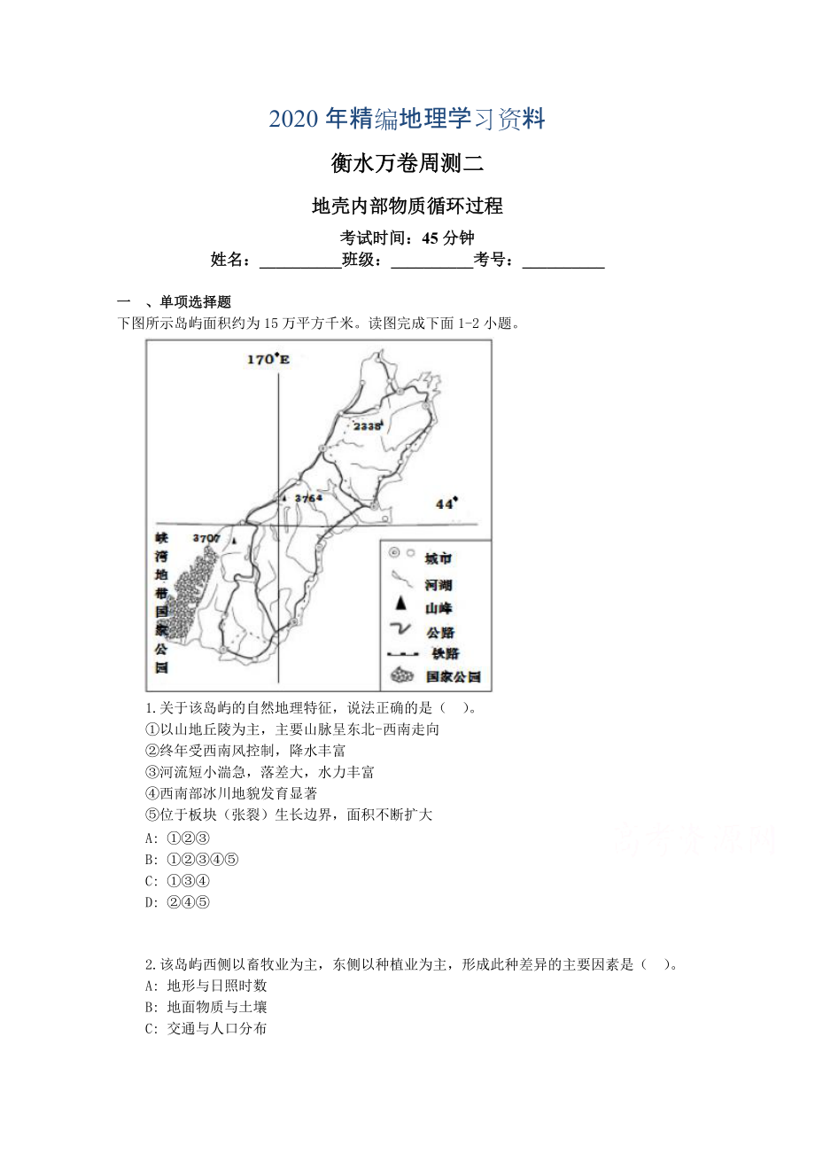 年衡水萬卷高三地理二輪復習高考周測卷含答案解析周測二 地殼內部物質循環(huán)過程_第1頁