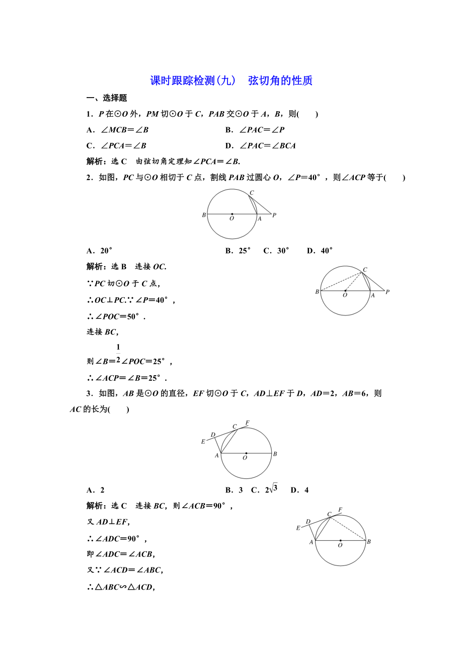 高中數(shù)學(xué)人教A版選修41課時(shí)跟蹤檢測(cè)九 弦切角的性質(zhì) Word版含解析_第1頁