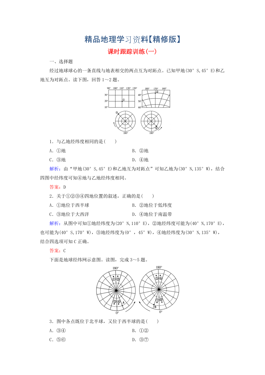 精修版【与名师对话】新课标高考地理总复习 课时跟踪训练1_第1页