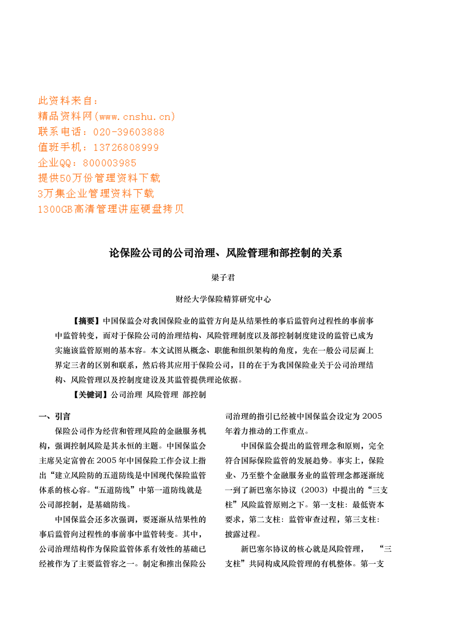 保险公司的治理、风险管理和内部控制关系分析报告_第1页