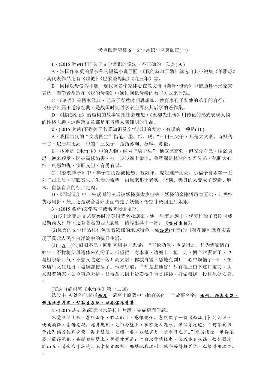 【新教材】四川省中考语文复习考点突破6　文学常识与名著阅读(一)_第1页