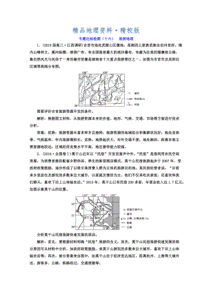 精校版高考地理通用版二輪專題復(fù)習(xí)創(chuàng)新 專題達(dá)標(biāo)檢測：十六 旅游地理 Word版含答案