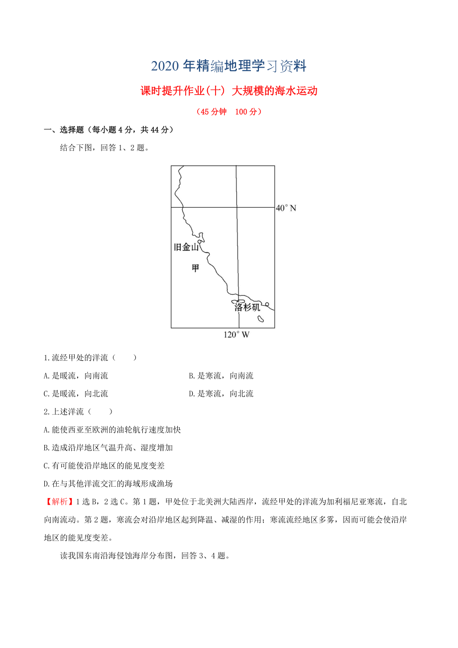 年高考地理一輪專題復(fù)習(xí) 3.2大規(guī)模的海水運(yùn)動(dòng)課時(shí)提升作業(yè)十含解析_第1頁