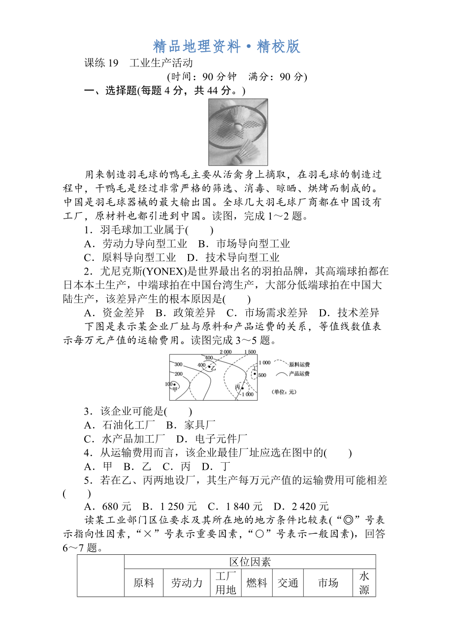 精校版高考地理人教版第一轮总复习全程训练：第八章 人类生产活动与地理环境 课练19 Word版含解析_第1页