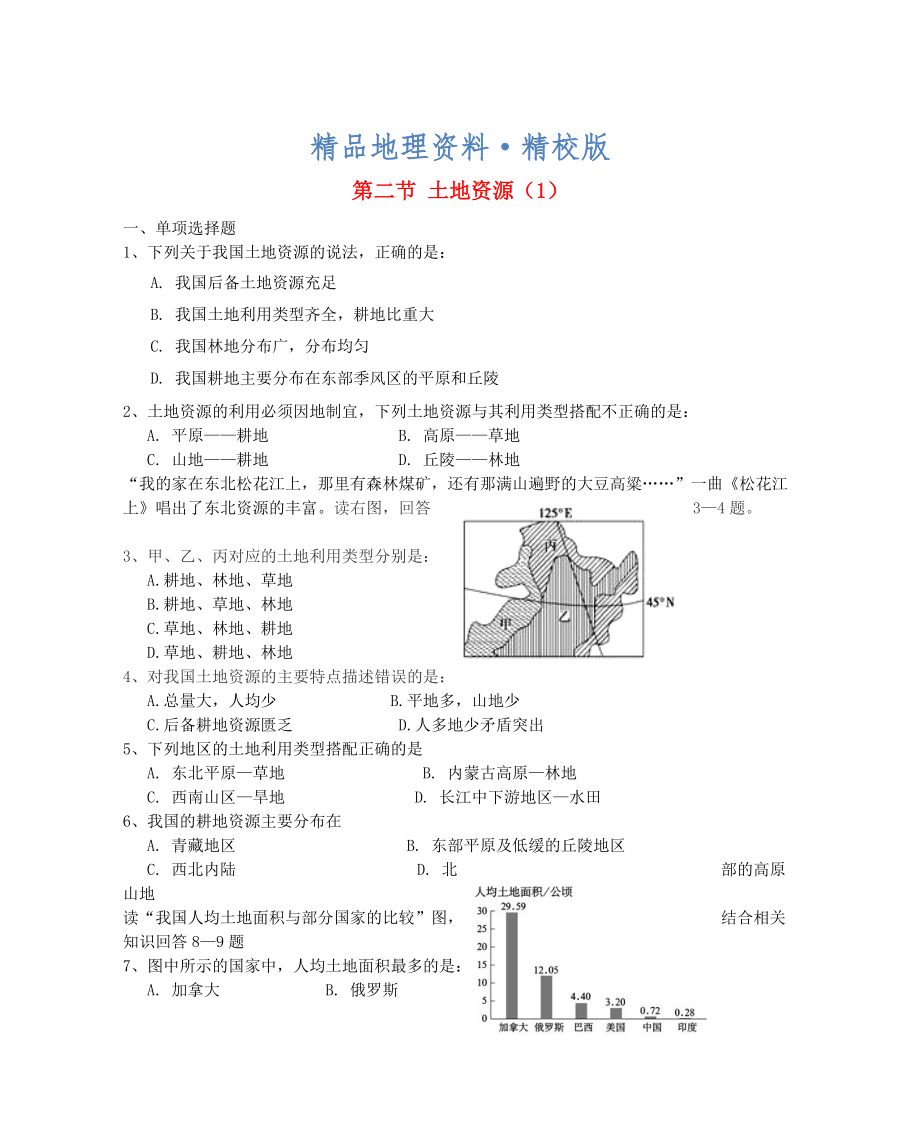 精校版八年級地理上冊第三章第二節(jié)土地資源第1課時當(dāng)堂達(dá)標(biāo)題人教版_第1頁