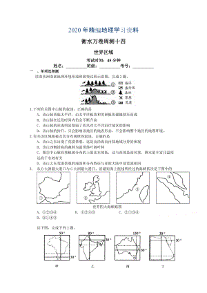 年衡水萬卷高三地理二輪復(fù)習(xí)高考周測卷含答案解析周測十四 世界區(qū)域