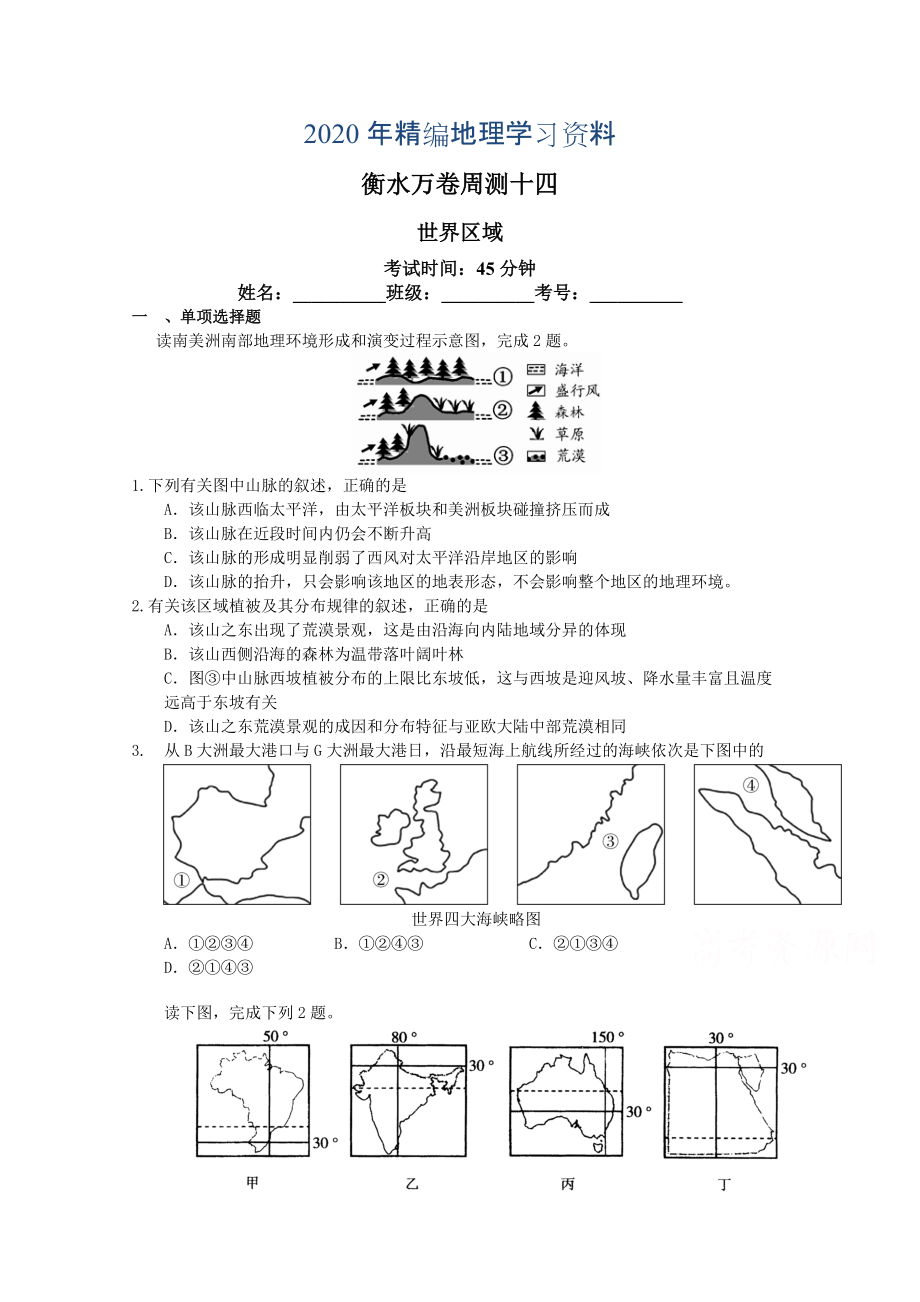 年衡水萬卷高三地理二輪復(fù)習(xí)高考周測卷含答案解析周測十四 世界區(qū)域_第1頁