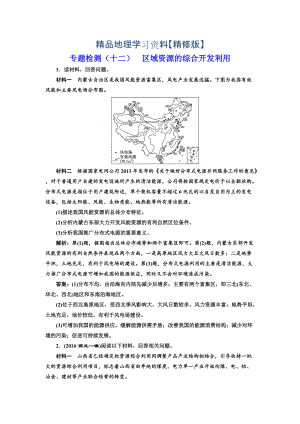 精修版全國高考高三地理二輪復習 五大應用 因地制宜練習 專題檢測十二 區(qū)域資源的綜合開發(fā)利用 Word版含解析