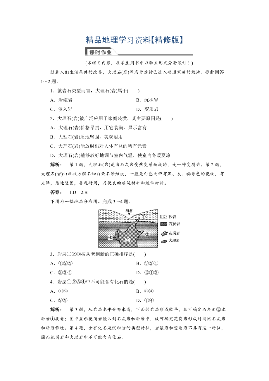 精修版高中湘教版 廣西自主地理必修1檢測：第2章 自然環(huán)境中的物質(zhì)運動和能量交換2.1 Word版含解析_第1頁