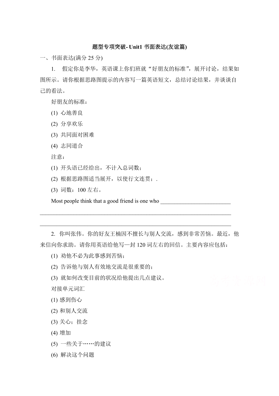 人教版高中英語必修一 Unit1書面表達(dá)友誼篇 題型專項(xiàng)突破 Word版含答案_第1頁(yè)