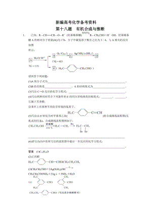 新編高考化學(xué)21題等值模擬【第18題】及答案