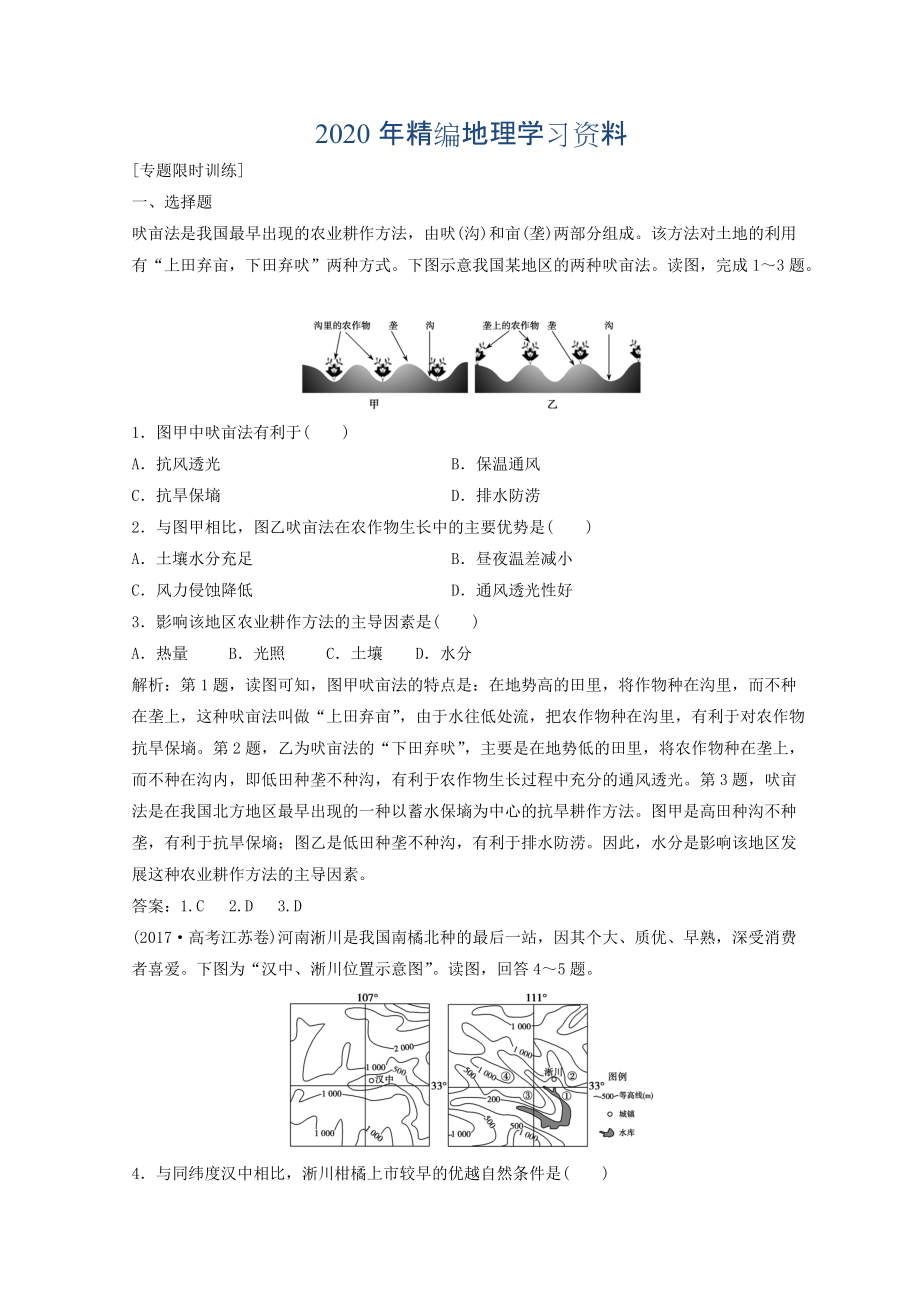 年創(chuàng)新思維高考地理二輪復(fù)習(xí)專題限時(shí)訓(xùn)練：第一部分 專題二 人文地理事象與原理 第2講 農(nóng)業(yè)生產(chǎn)與地理環(huán)境 Word版含答案_第1頁(yè)